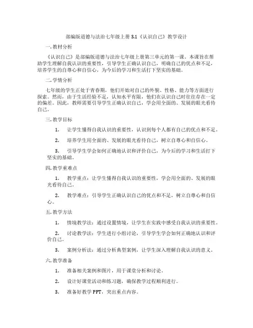 部编版道德与法治七年级上册3.1《认识自己》教学设计