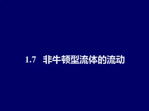 非牛顿型流体的流动