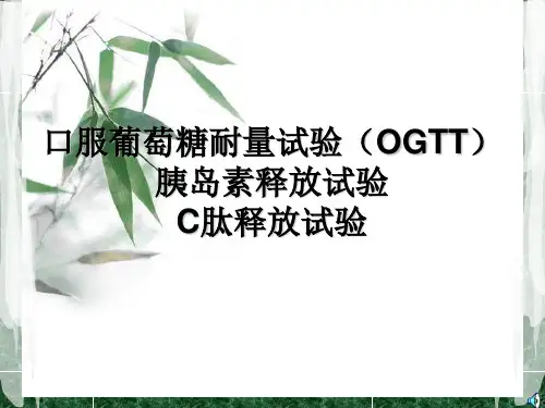 口服葡萄糖耐量试验2ppt课件