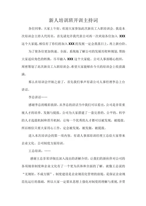 新人培训班开训主持词