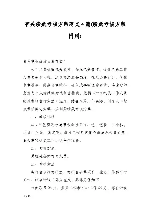 有关绩效考核方案范文4篇(绩效考核方案附则)