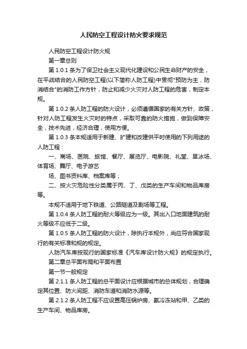 人民防空工程设计防火要求规范