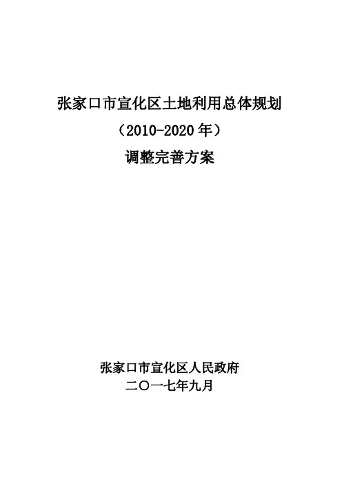 张家口宣化区土地利用总体规划