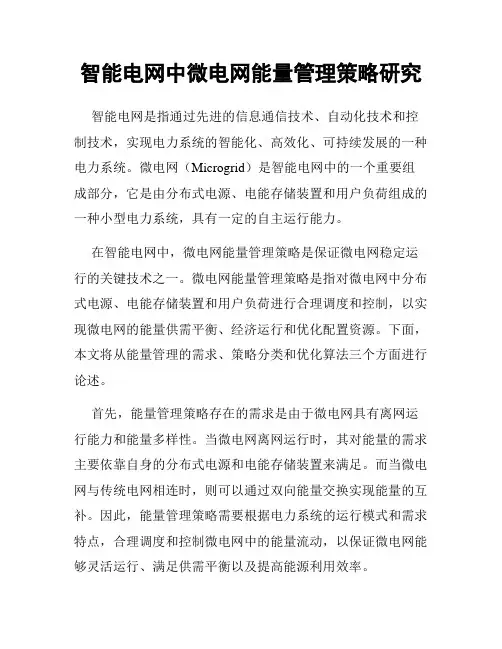 智能电网中微电网能量管理策略研究