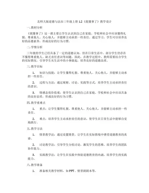 北师大版道德与法治三年级上册1.2《我懂事了》教学设计