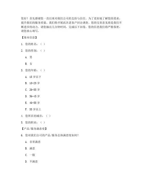 老客户回访调查问卷模板