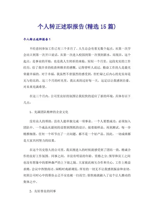 个人转正述职报告(精选15篇)