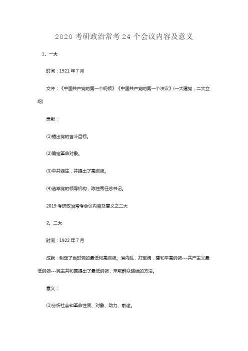 考研政治常考24个会议内容及意义