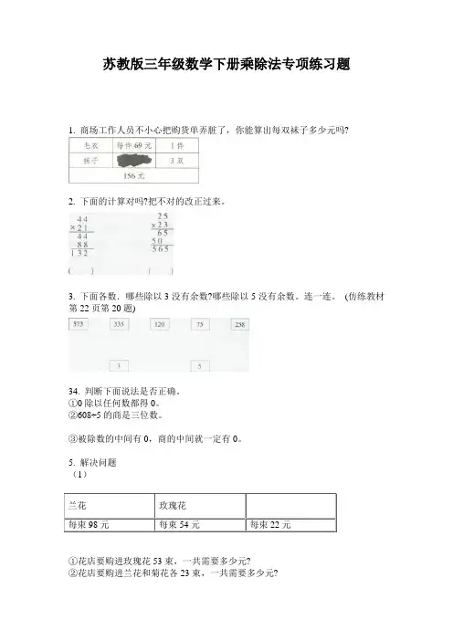 苏教版三年级数学下册乘除法专项练习题