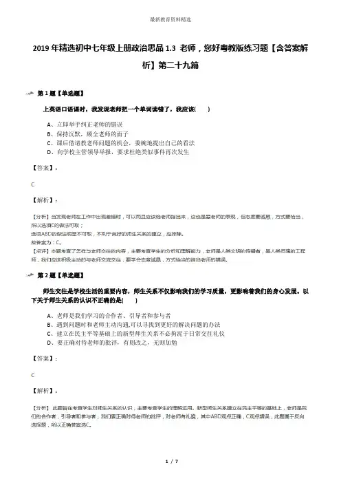2019年精选初中七年级上册政治思品1.3 老师,您好粤教版练习题【含答案解析】第二十九篇