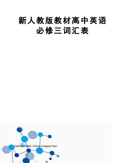 新人教版教材高中英语必修三词汇表