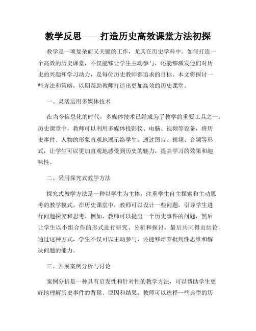 教学反思——打造历史高效课堂方法初探