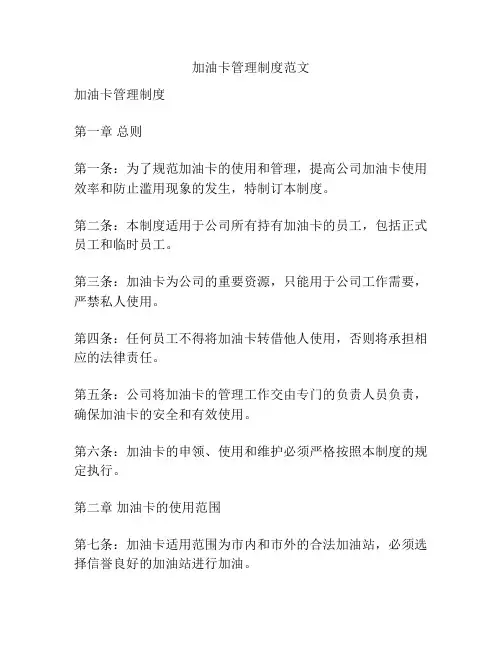 加油卡管理制度范文