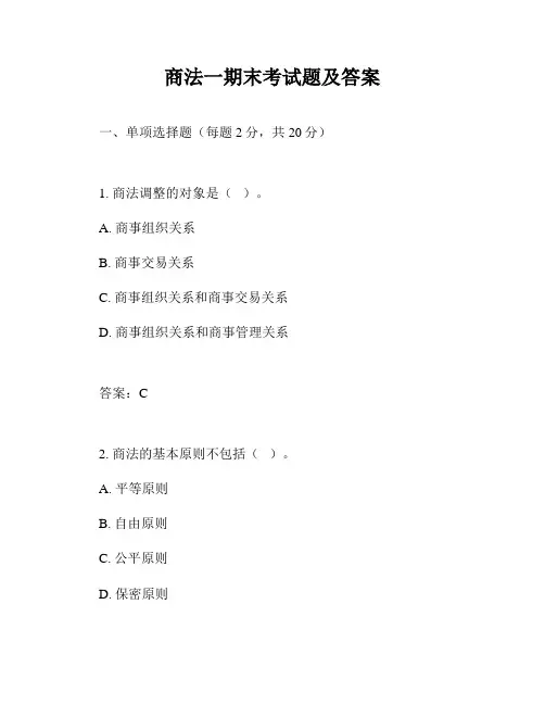 商法一期末考试题及答案