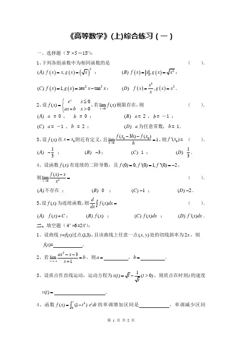 大一微积分上高数综合练习1