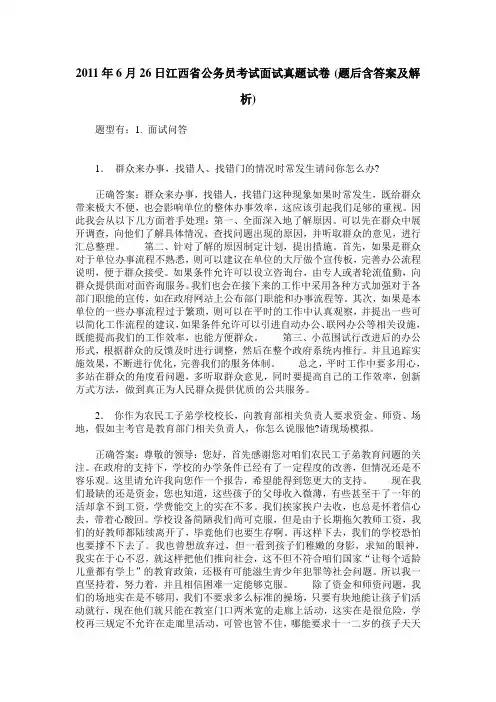 2011年6月26日江西省公务员考试面试真题试卷(题后含答案及解析)