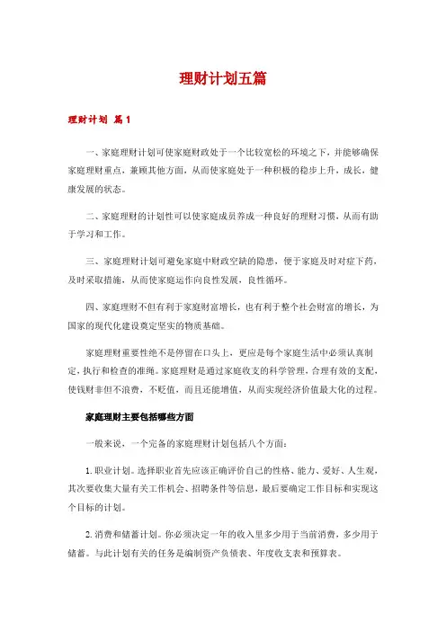 理财计划五篇