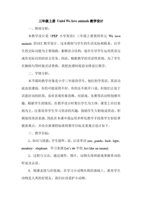 三年级上册 Unit4 We love animals教学设计