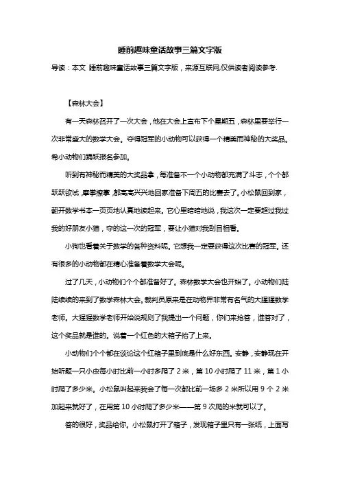 睡前趣味童话故事三篇文字版