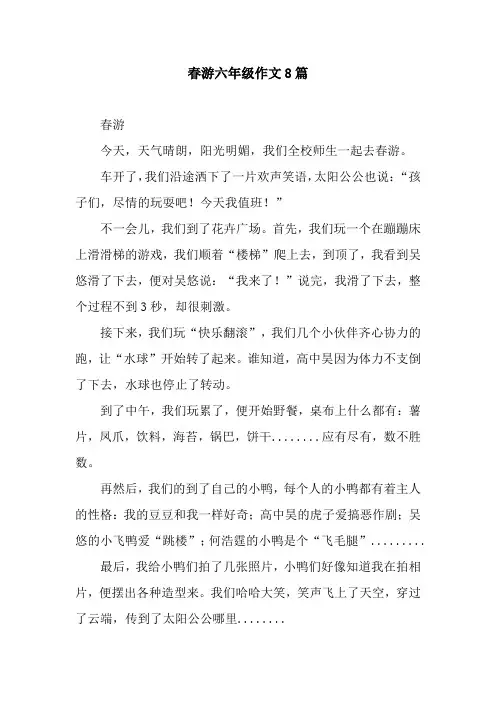 春游六年级作文8篇
