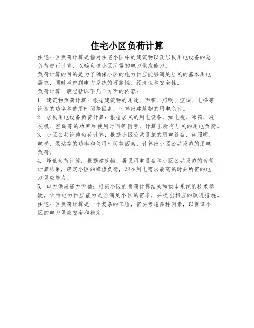 住宅小区负荷计算