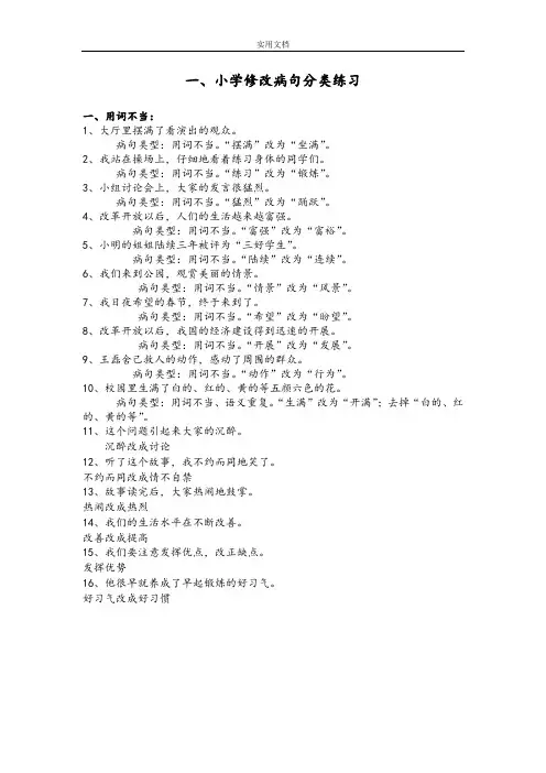 小学修改病句大全(含问题详解)
