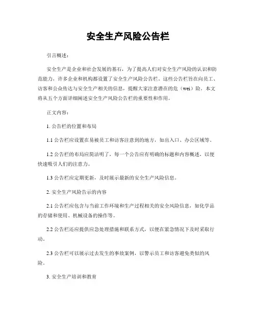 安全生产风险公告栏