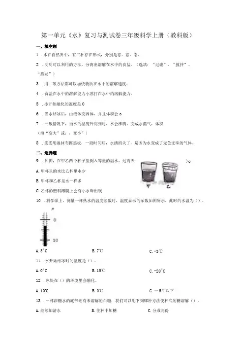 教科版三年级上册第一单元 水 单元测试含答案