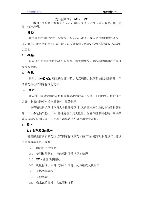 药品研发SOP