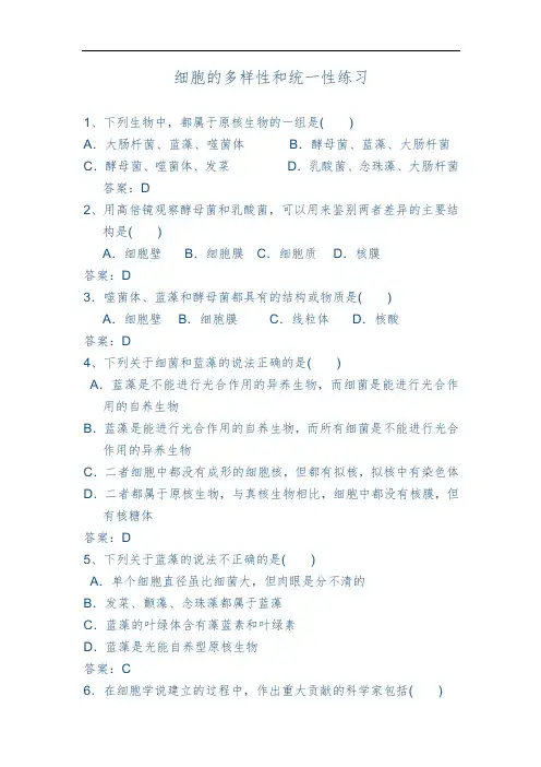 人教版高中生物必修一1.2细胞的多样性和统一性 练习包含答案