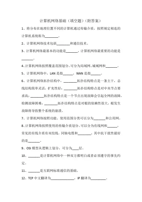 计算机网络基础.(填空题)(附答案)