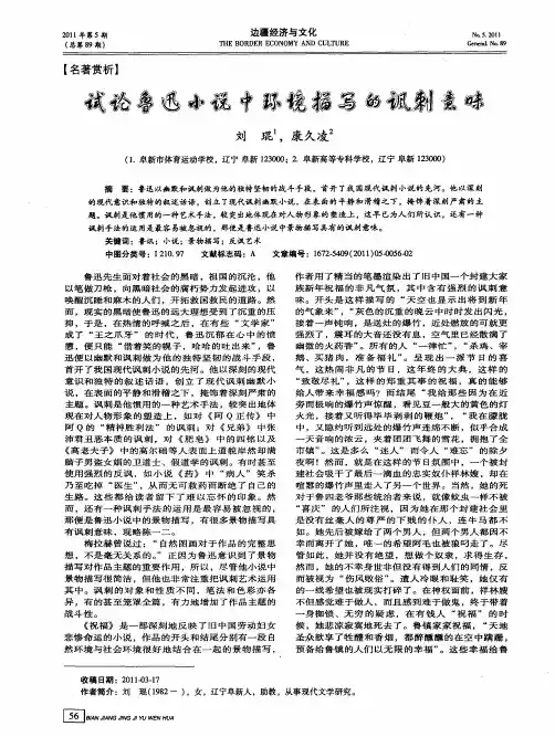 试论鲁迅小说中环境描写的讽刺意味