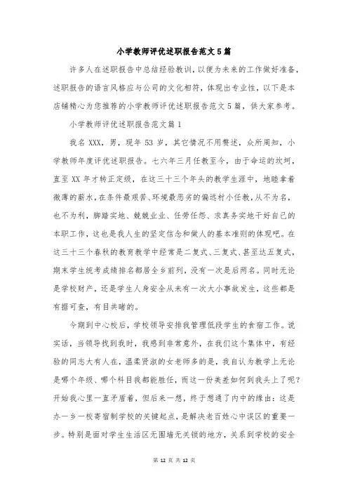小学教师评优述职报告范文5篇