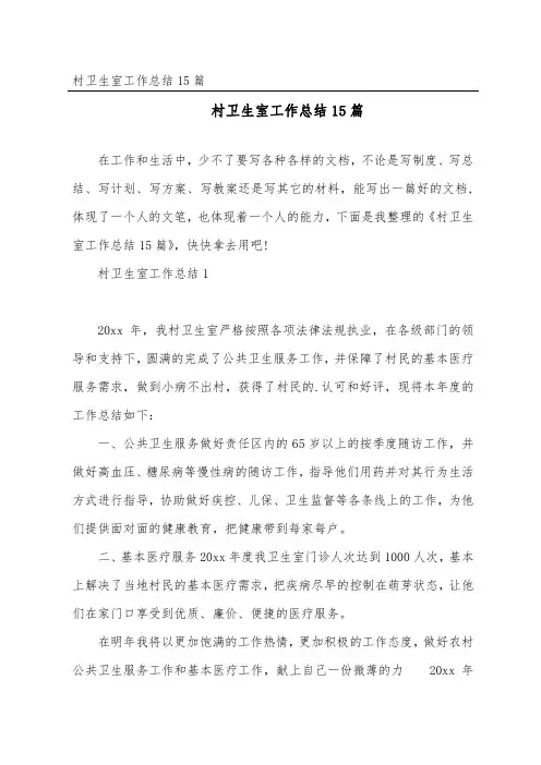 村卫生室工作总结精选15篇