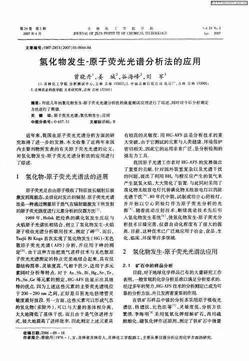 氢化物发生-原子荧光光谱分析法的应用
