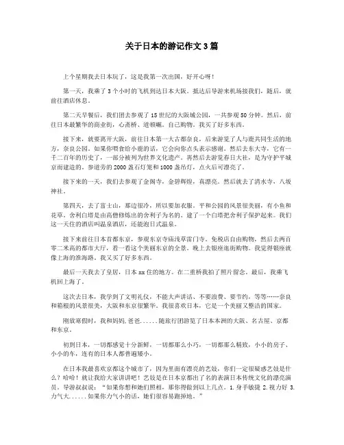 关于日本的游记作文3篇