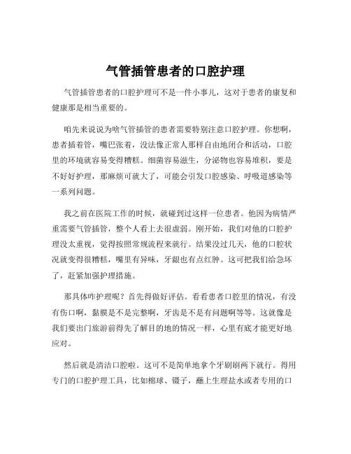 气管插管患者的口腔护理