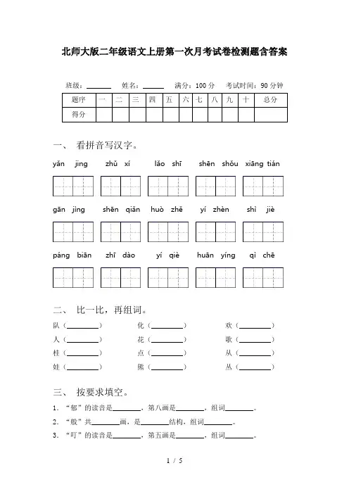 北师大版二年级语文上册第一次月考试卷检测题含答案