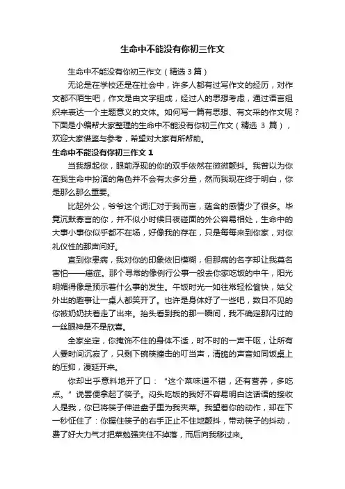 生命中不能没有你初三作文（精选3篇）