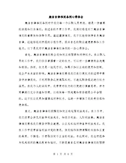 廉洁自律准则条例心得体会