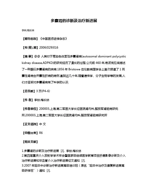 多囊肾的诊断及治疗新进展