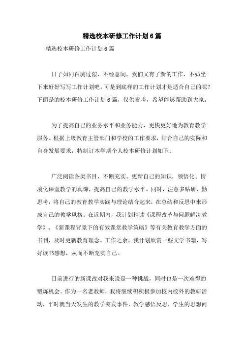 2021年精选校本研修工作计划6篇