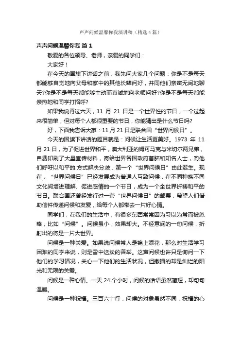 声声问候温馨你我演讲稿（精选4篇）