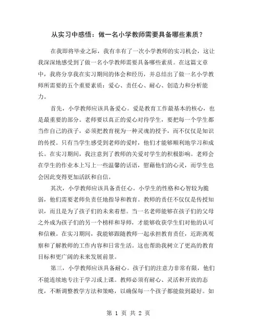 从实习中感悟：做一名小学教师需要具备哪些素质？