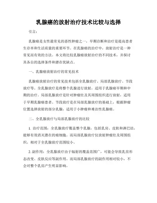乳腺癌的放射治疗技术比较与选择