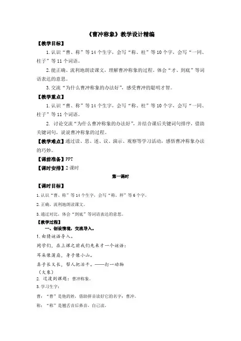 4.《曹冲称象》教学设计精编
