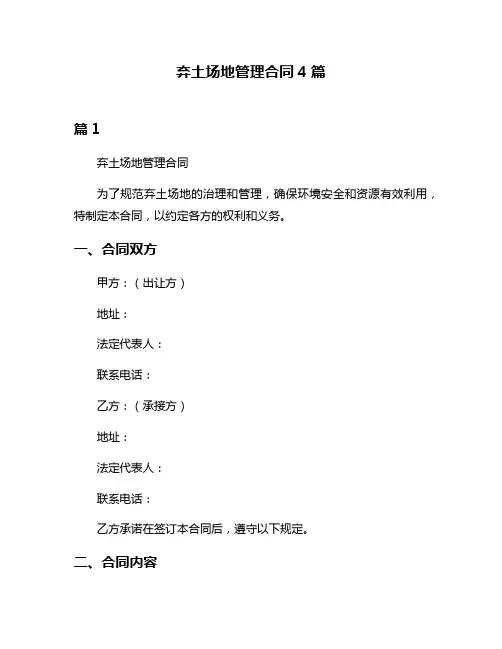弃土场地管理合同4篇
