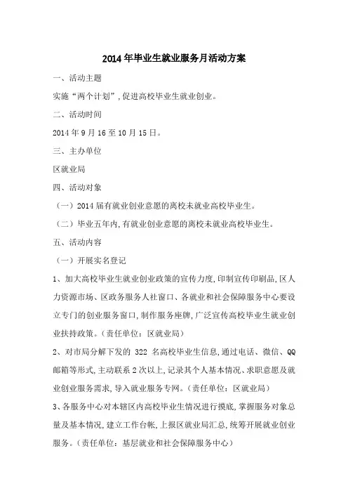 2014年毕业生就业服务月活动方案