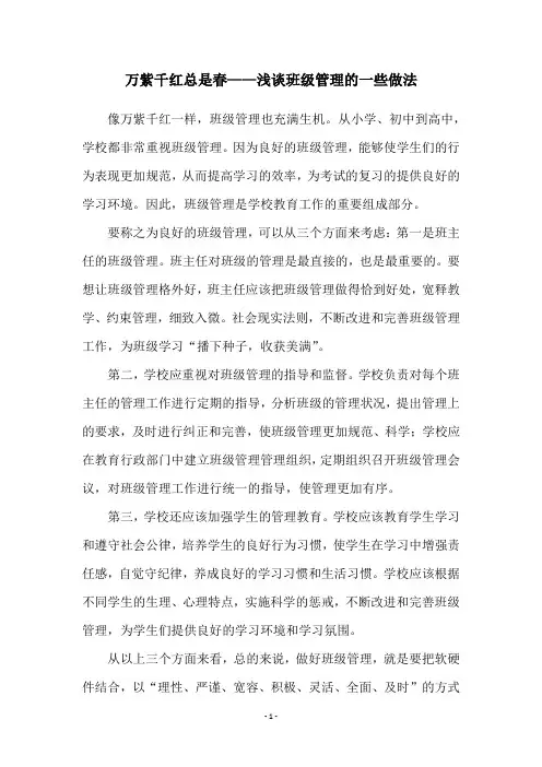 万紫千红总是春——浅谈班级管理的一些做法
