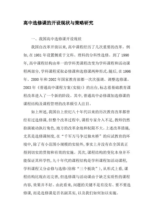 高中选修课的开设现状与策略研究-2019年精选文档